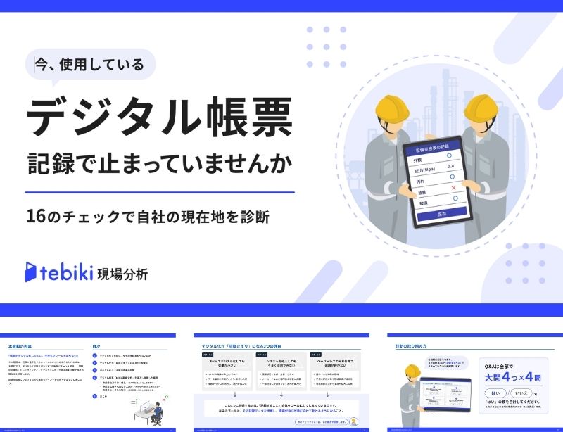 今使用しているデジタル帳票、記録で止まっていませんか?~16のチェックで自社の現在地を診断~