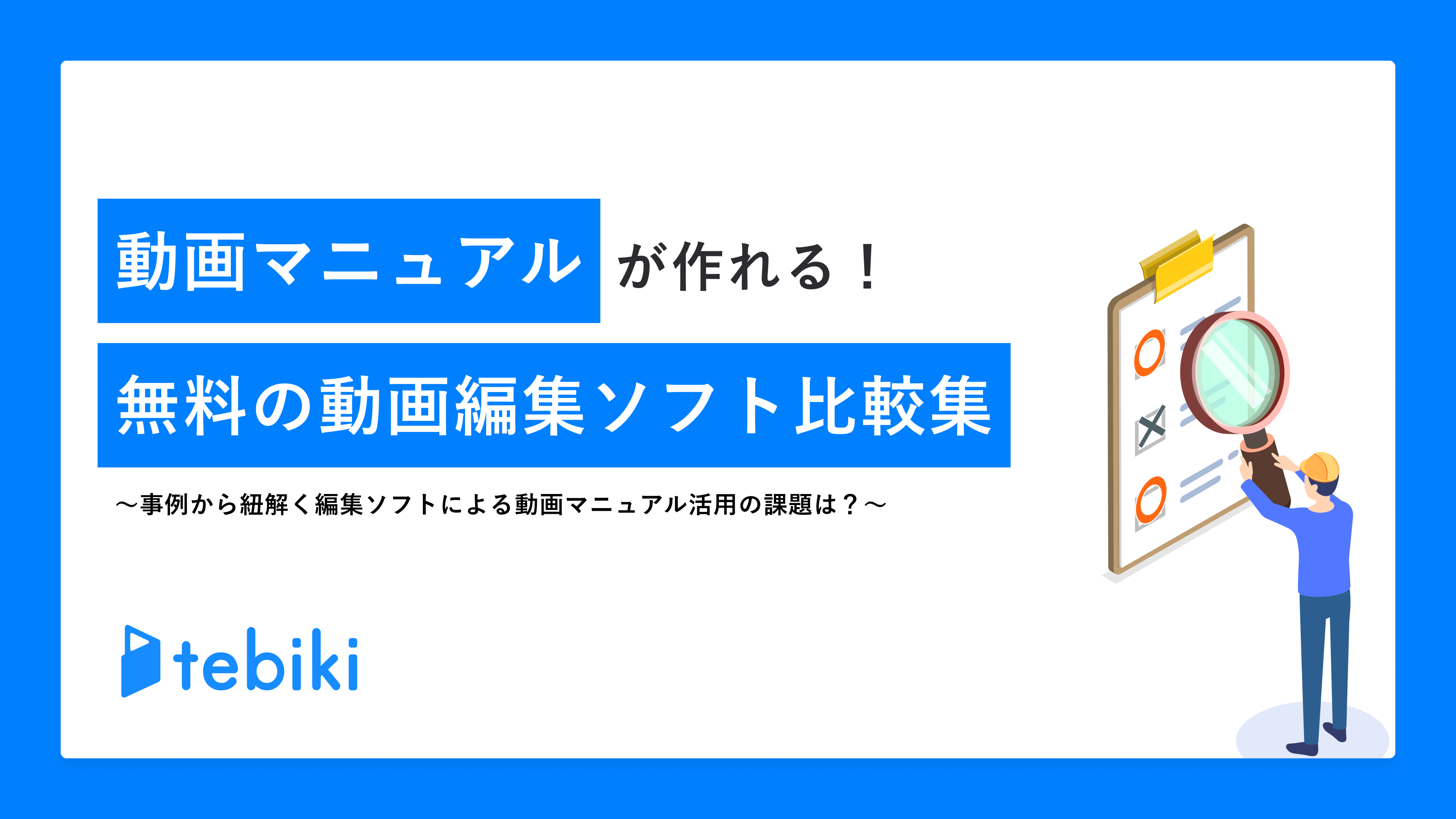 動画マニュアルが作れる！無料の動画編集ソフト比較表～事例から紐解く編集ソフトによる動画マニュアル活用の課題は?～