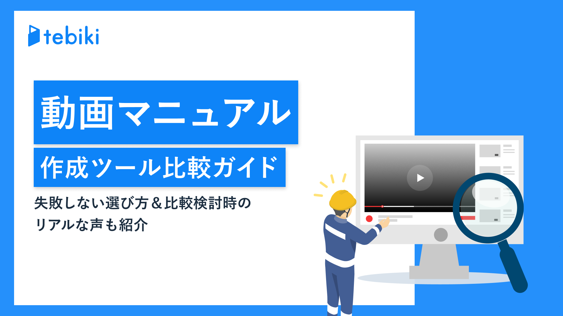 動画マニュアル作成ツール比較ガイド 失敗しない選び方&比較検討時のリアルな声も紹介