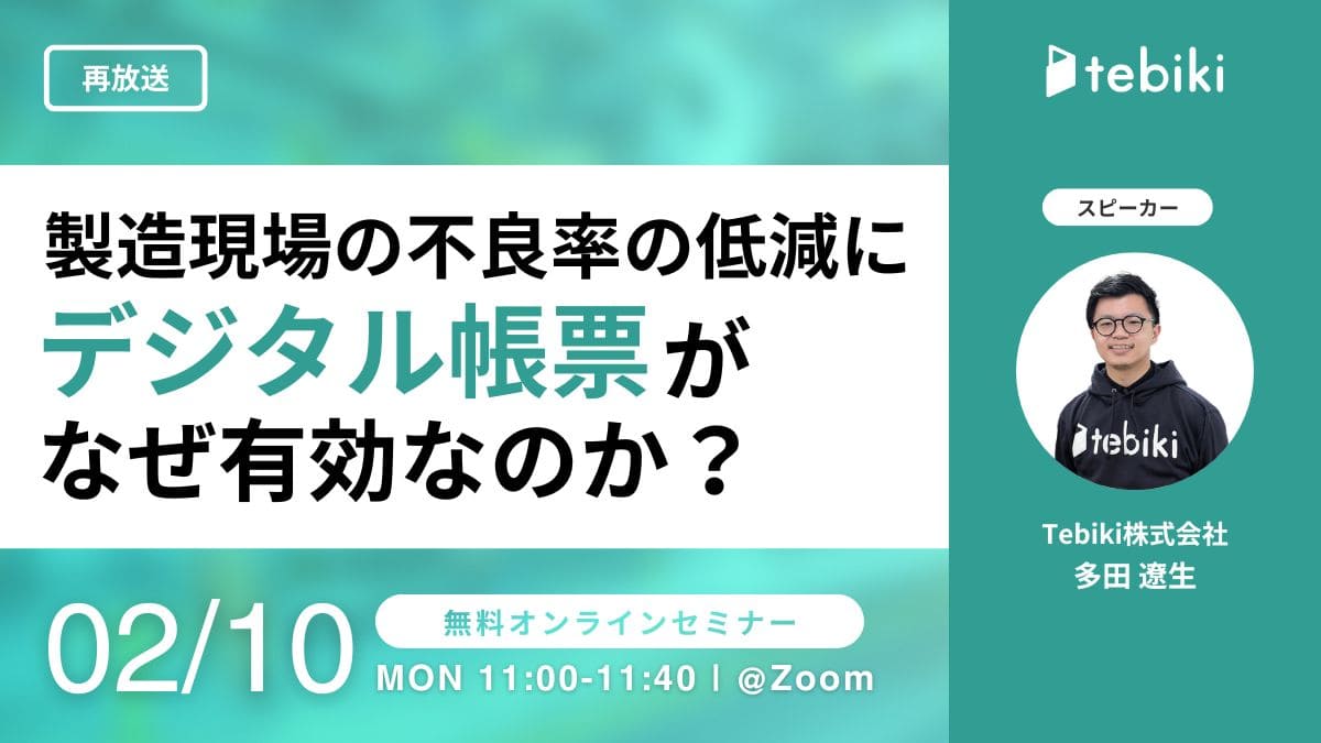 【再放送】製造現場の不良率の低減にデジタル帳票がなぜ有効なのか？