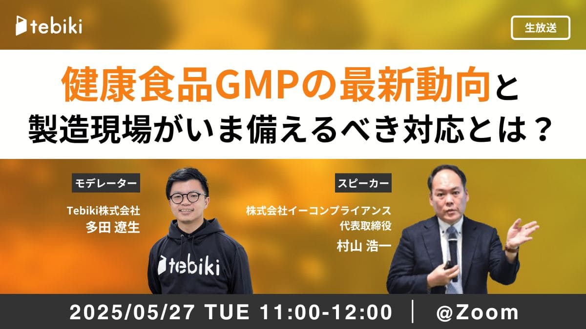 健康食品GMPの最新動向と製造現場がいま備えるべき対応とは？