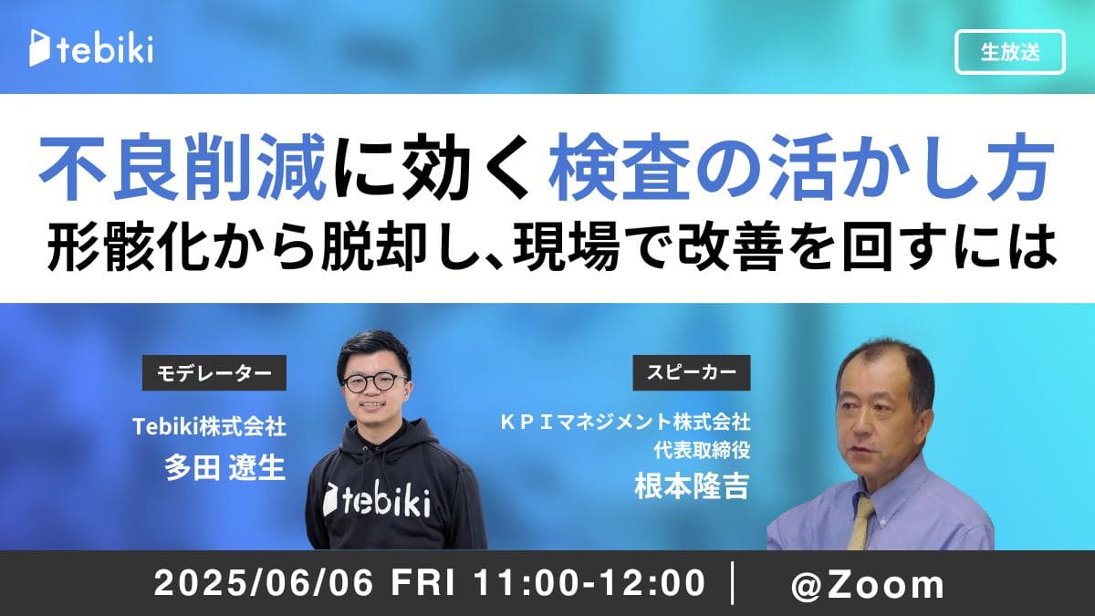 不良削減に効く検査の活かし方 ～形骸化から脱却し､現場で改善を回すには～