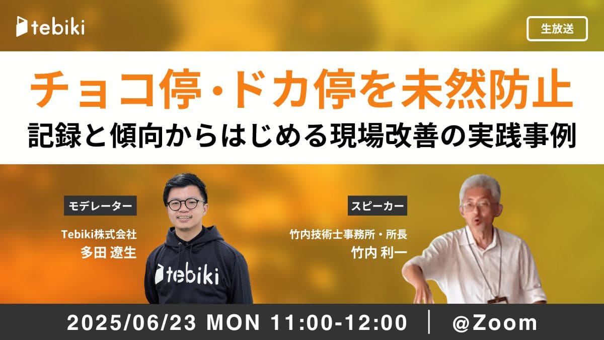 チョコ停・ドカ停を未然防止！記録と傾向からはじめる現場改善の実践事例