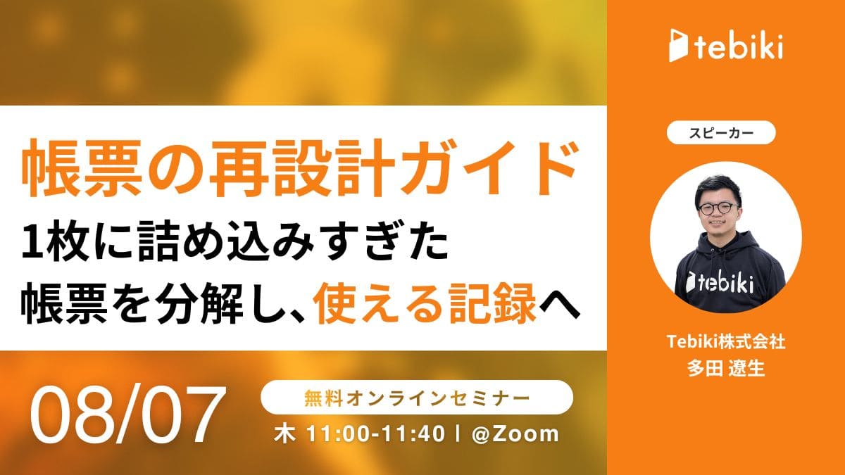 帳票の再設計ガイド ～1枚に詰め込みすぎた帳票を分解し、使える記録へ～