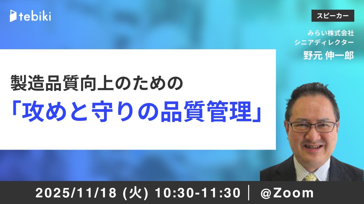 【再放送】製造品質向上のための「攻めと守りの品質管理」
