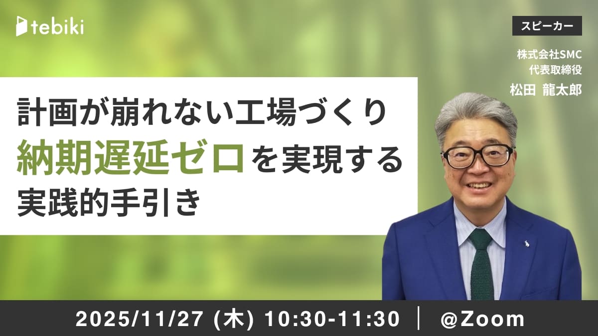 計画が崩れない工場づくり、納期遅延ゼロを実現する実践的手引き