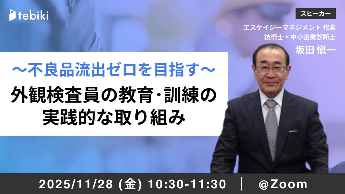 ～不良品流出ゼロを目指す～外観検査員の教育･訓練の実践的な取り組み