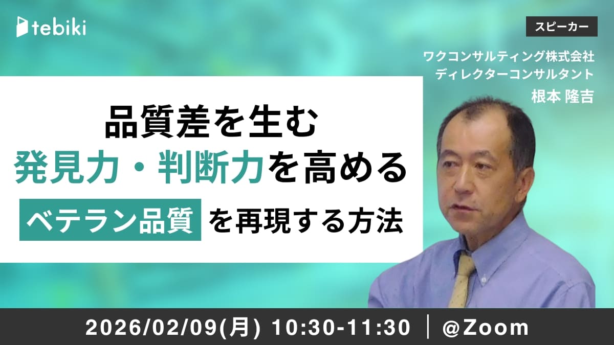 品質差を生む「発見力・判断力」を高め、ベテラン品質を再現する方法