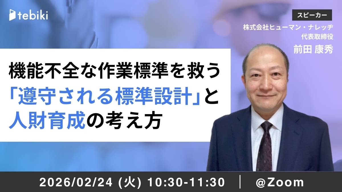 機能不全な作業標準を救う「遵守される標準設計」と人財育成の考え方
