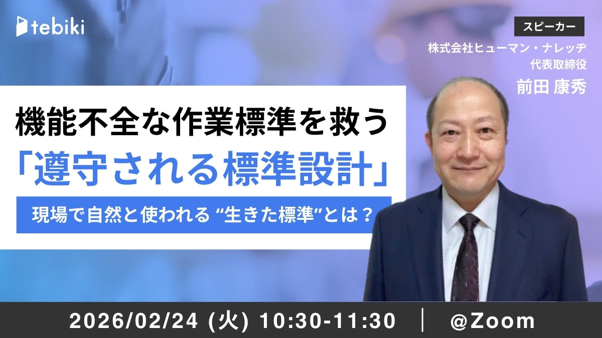 機能不全な作業標準を救う「遵守される標準設計」と人財育成の考え方