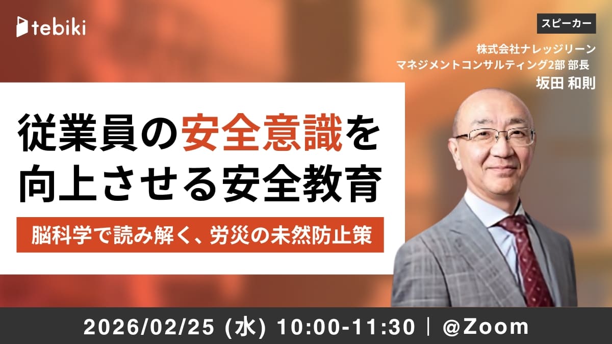 従業員の安全意識を向上させる安全教育 脳科学で読み解く、労災の未然防止策