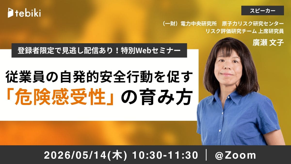 従業員の自発的安全行動を促す 「危険感受性」の育み方