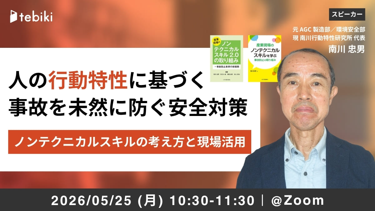 人の行動特性に基づく、事故を未然に防ぐ安全対策