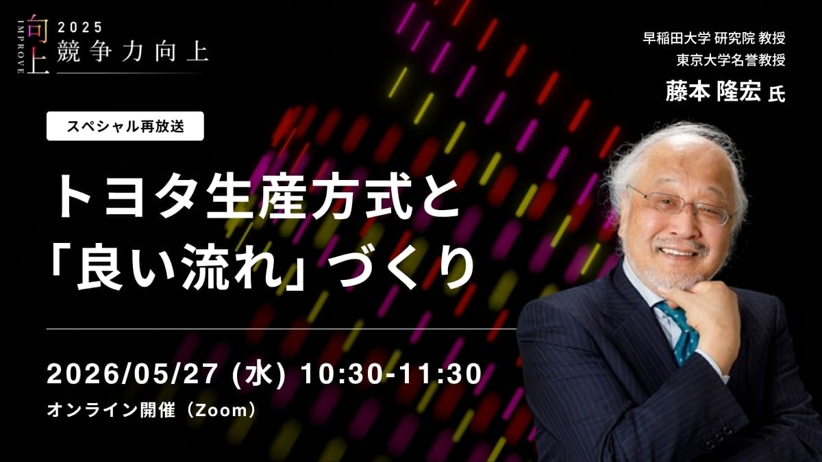 トヨタ生産方式と「良い流れ」づくり 【スペシャル講演】