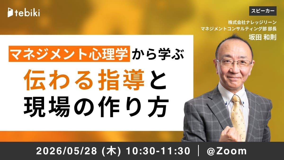 マネジメント心理学から学ぶ「伝わる指導」と現場の作り方