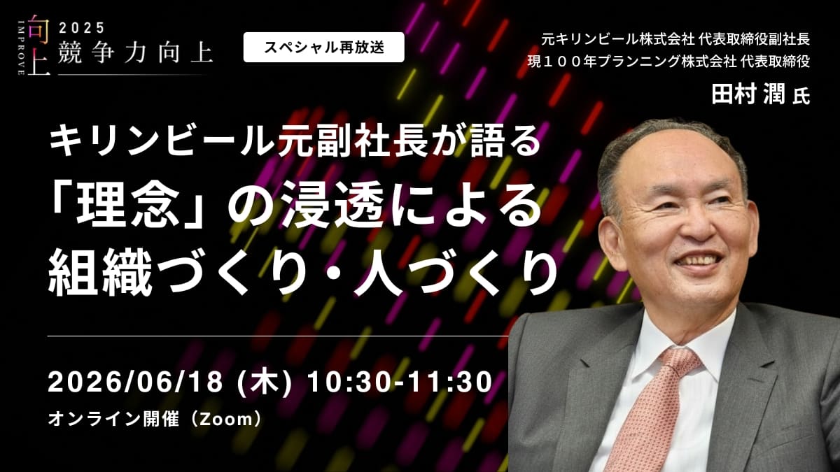 キリンビール元副社長が語る「理念」の浸透による組織づくり・人づくり