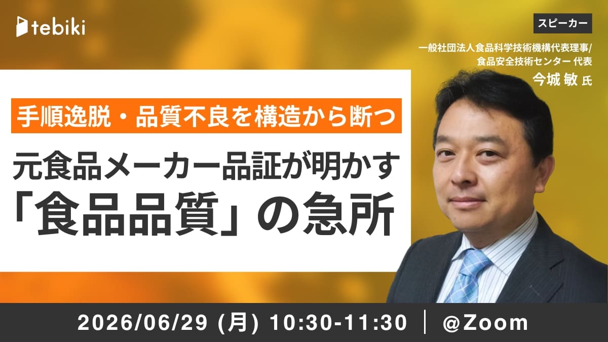 手順逸脱・品質不良を構造から断つ 元食品メーカー品証が明かす「食品品質」の急所