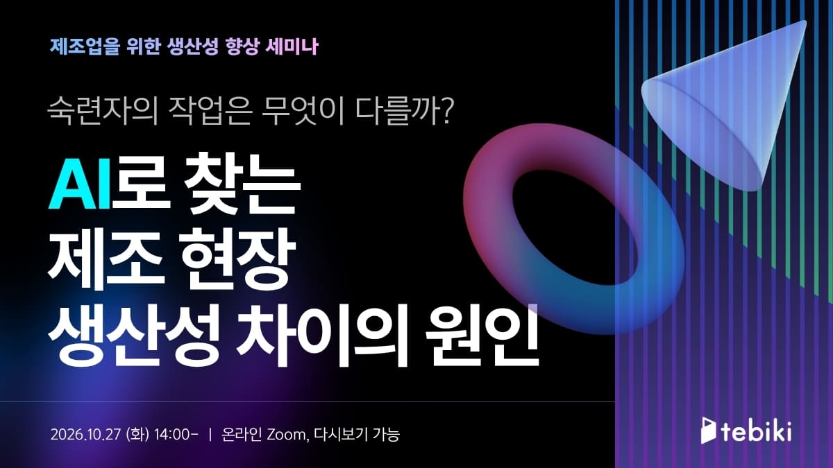 숙련자의 작업은 무엇이 다를까? AI로 찾는 제조 현장 생산성 차이의 원인