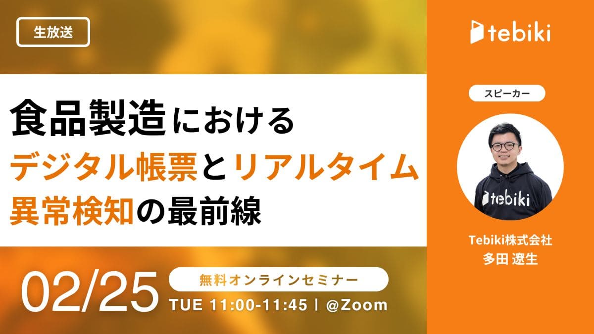 食品製造におけるデジタル帳票とリアルタイム異常検知の最前線