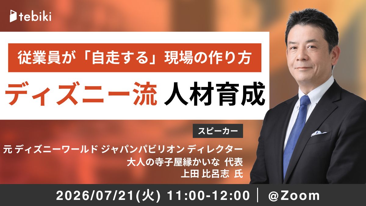 ディズニー流 人材育成〜従業員が「自走する」現場の作り方〜