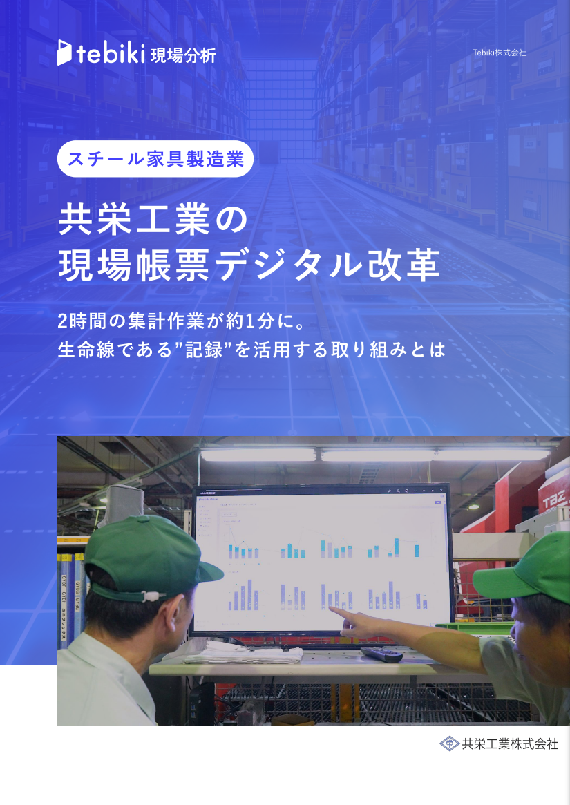 共栄工業の現場帳票デジタル化改革