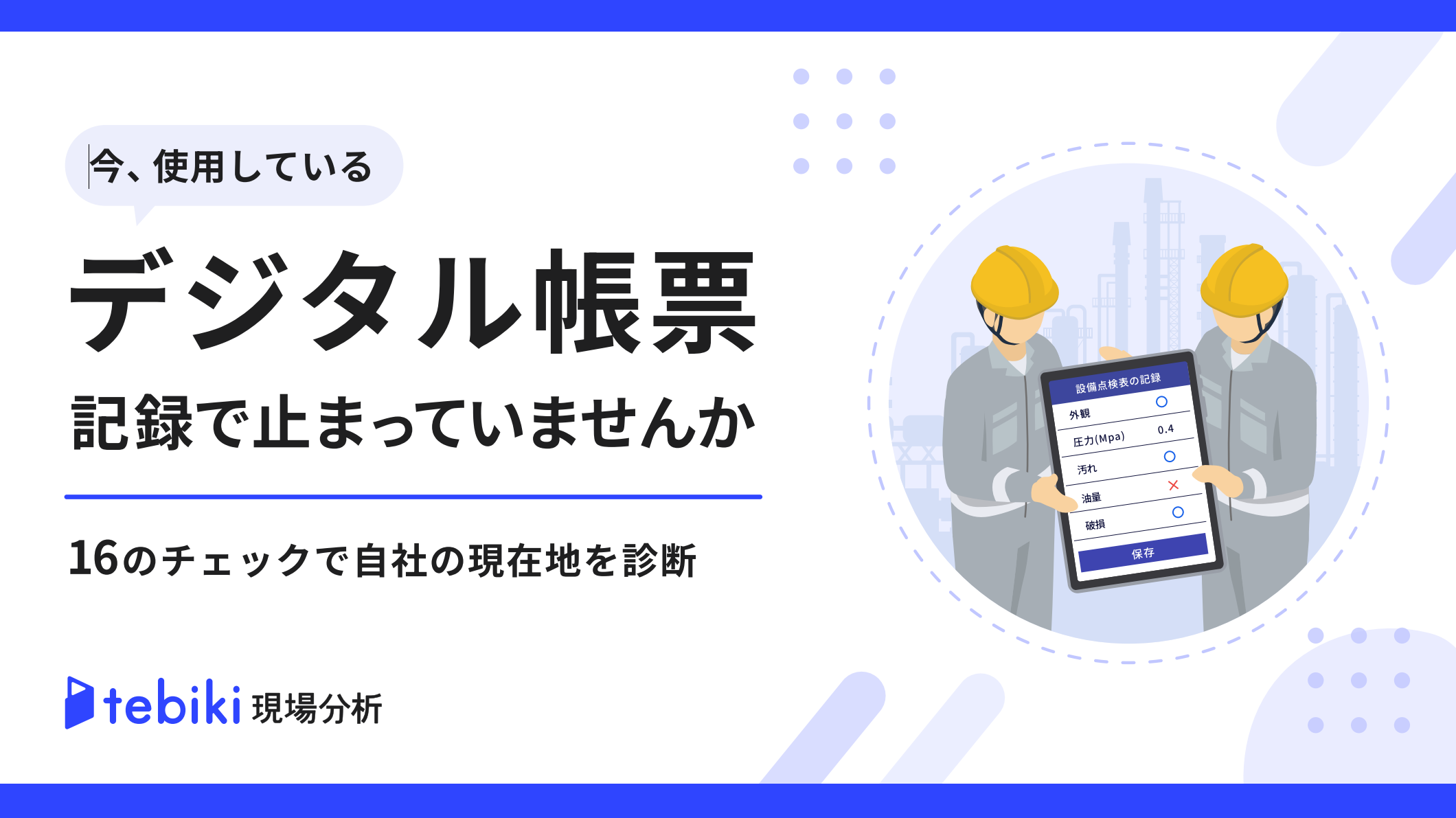 今使用しているデジタル帳票、記録で止まっていませんか?~16のチェックで自社の現在地を診断~