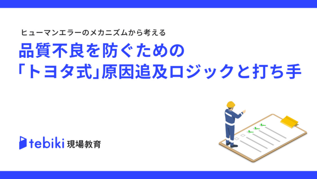 品質不良を防ぐための「トヨタ式」原因追及ロジックと打ち手
