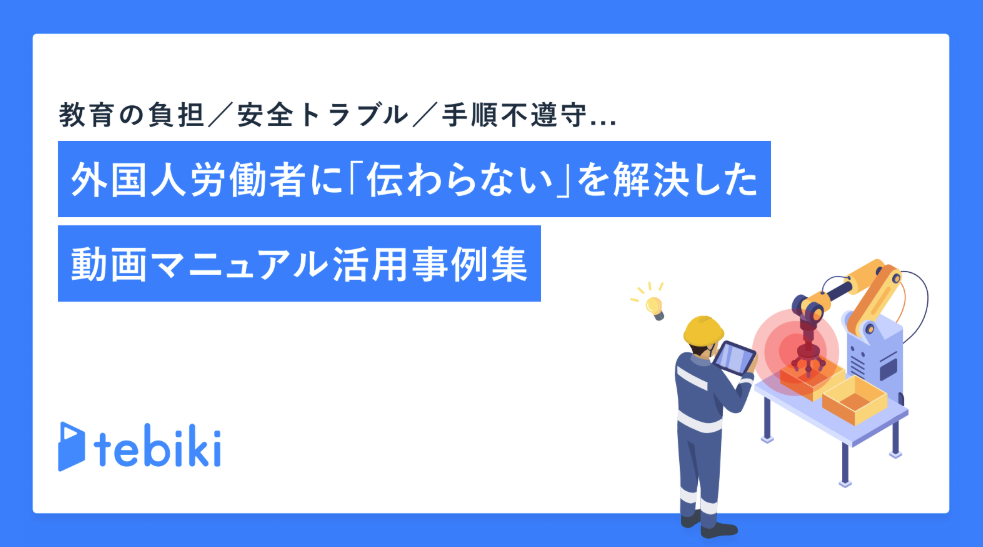 外国人労働者に「伝わらない」を解決した動画マニュアル活用事例集