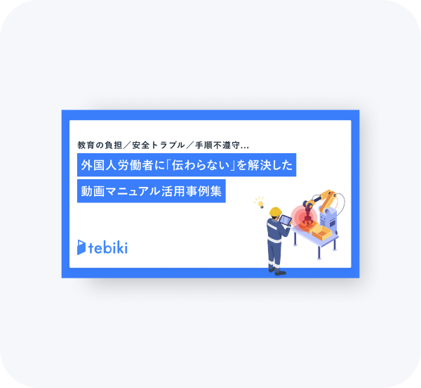 外国人労働者に「伝わらない」を解決した動画マニュアル活用事例