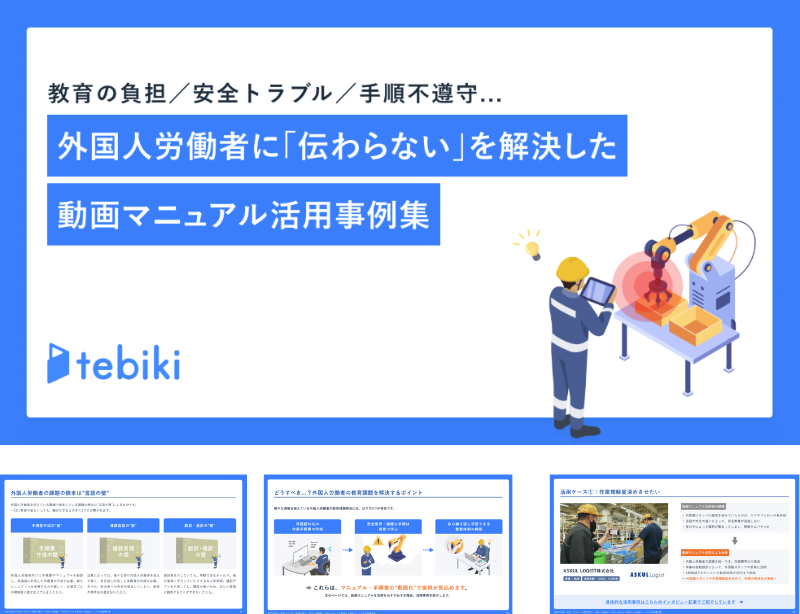 外国人労働者に「伝わらない」を解決した動画マニュアル活用事例集