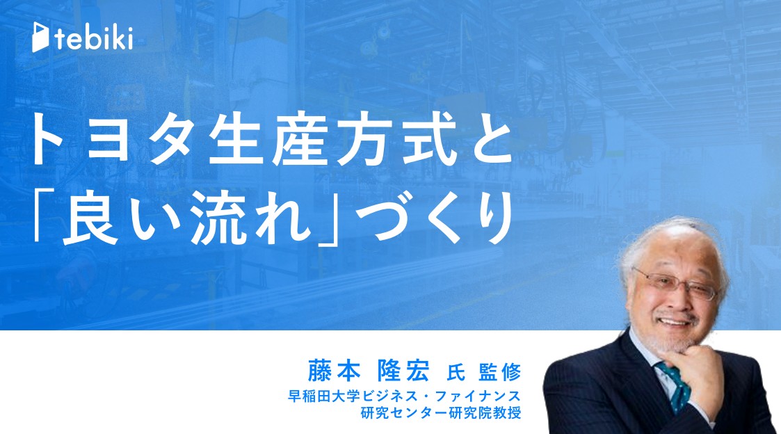 トヨタ生産方式と「良い流れづくり」