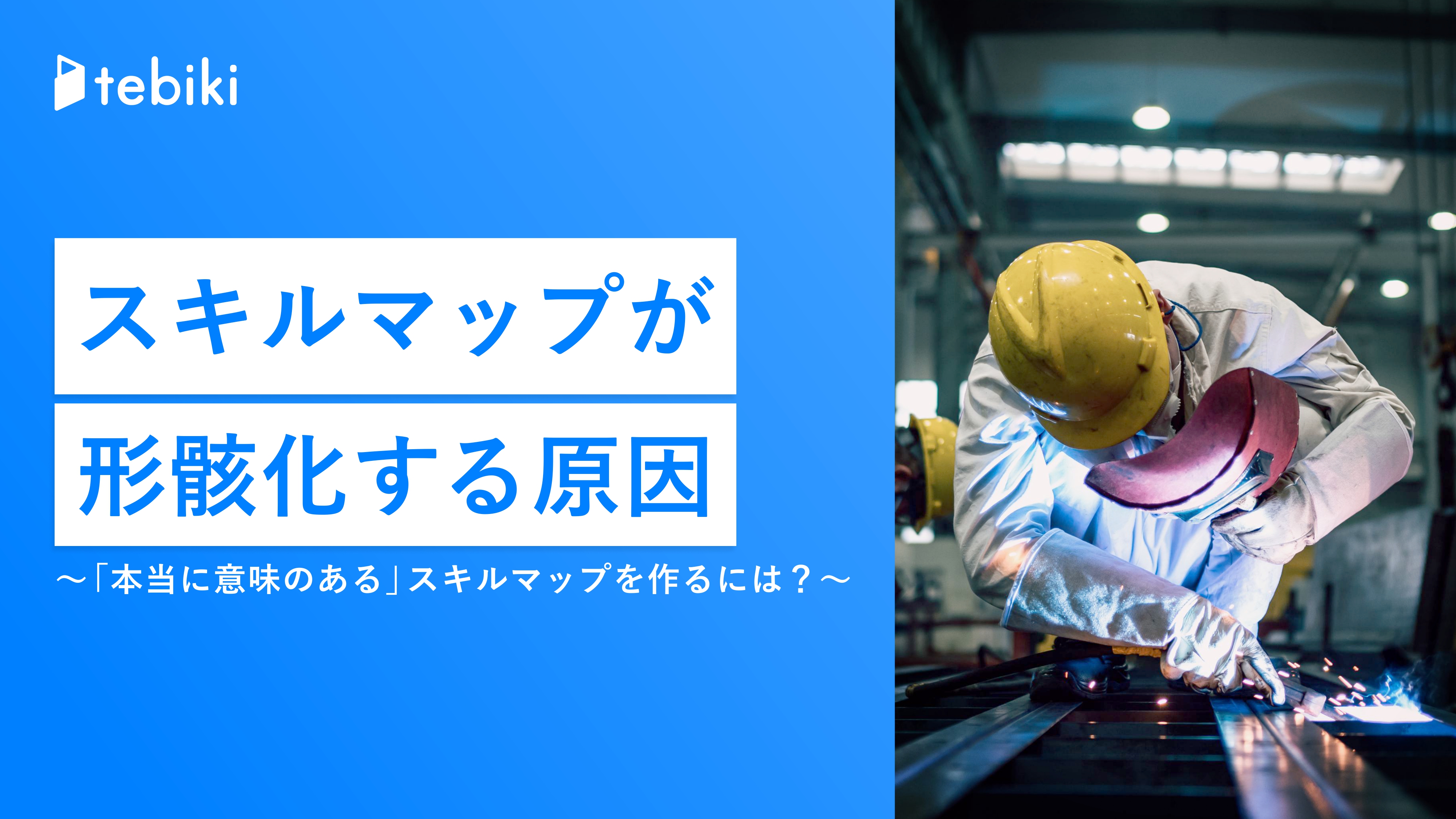 スキルマップが形骸化する原因