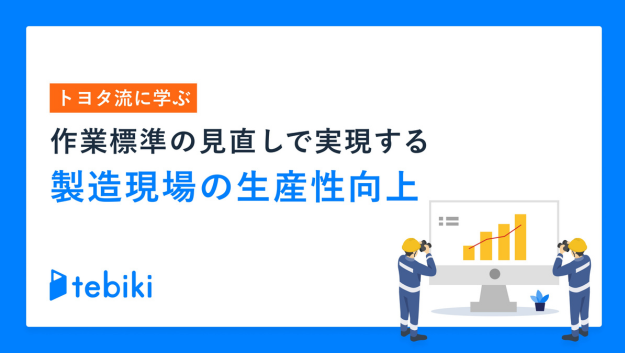 トヨタ流に学ぶ 作業標準の見直しで実現する製造現場の生産性向上