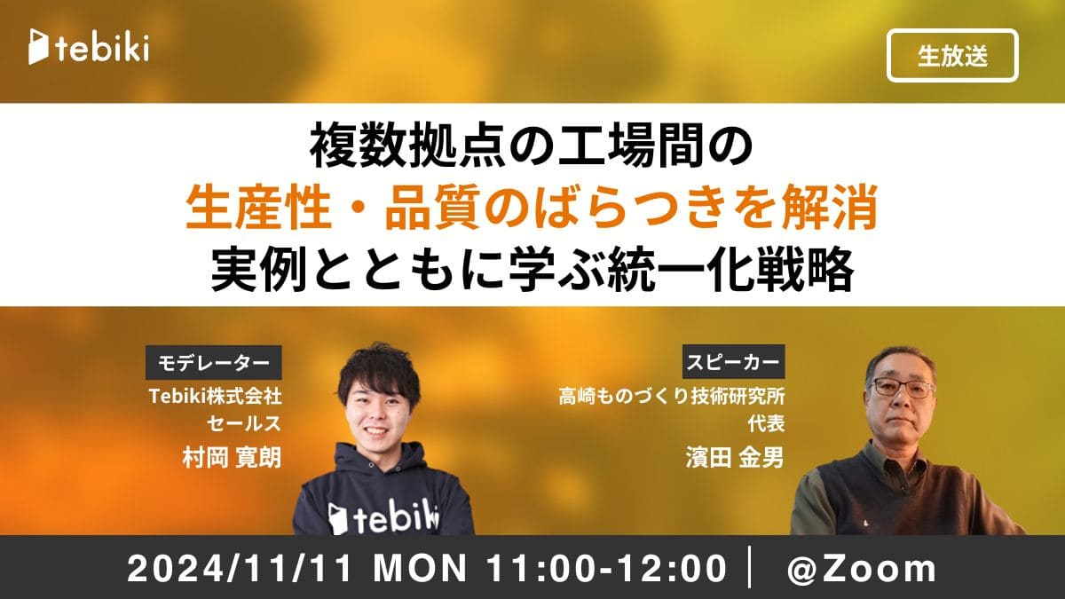 複数拠点の工場間の生産性・品質のばらつきを解消｜実例とともに学ぶ統一化戦略