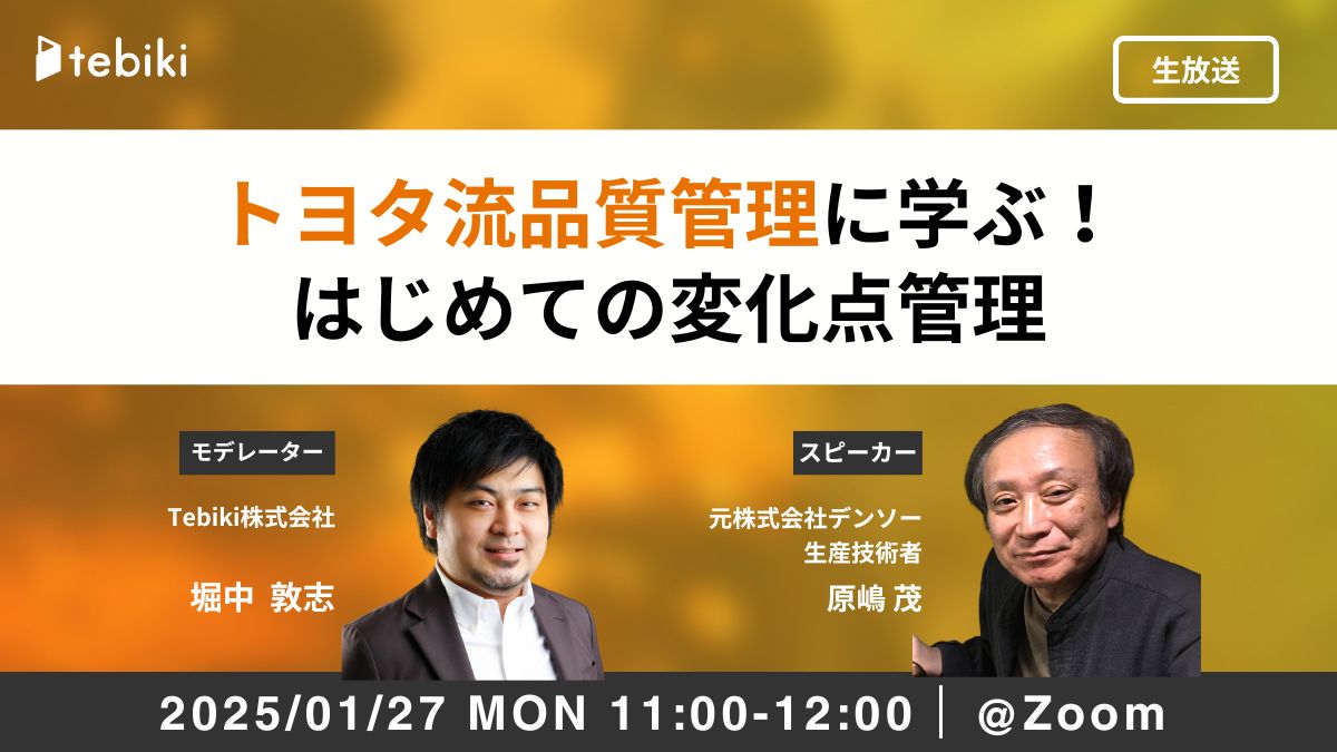 トヨタ流品質管理に学ぶ！はじめての変化点管理