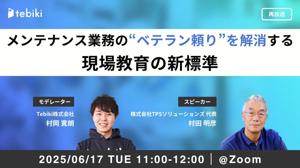 【再放送】メンテナンス業務の“ベテラン頼り”を解消する現場教育の新標準