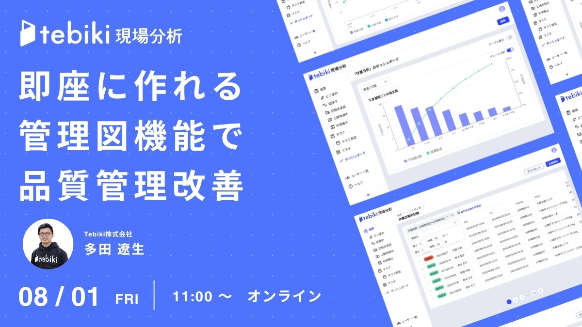 【見逃し配信有】即座に作れる管理図機能での品質管理ステップ改善