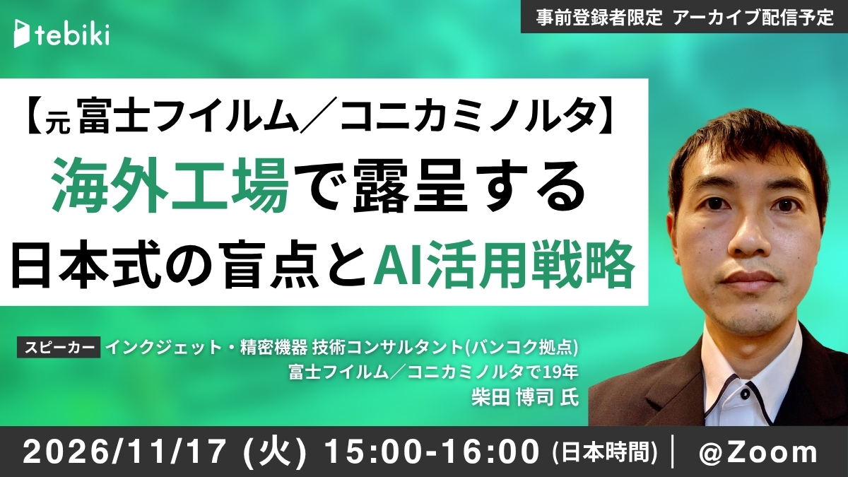 【元富士フイルム／コニカミノルタ】海外工場で露呈する 日本式の盲点とAI活用戦略