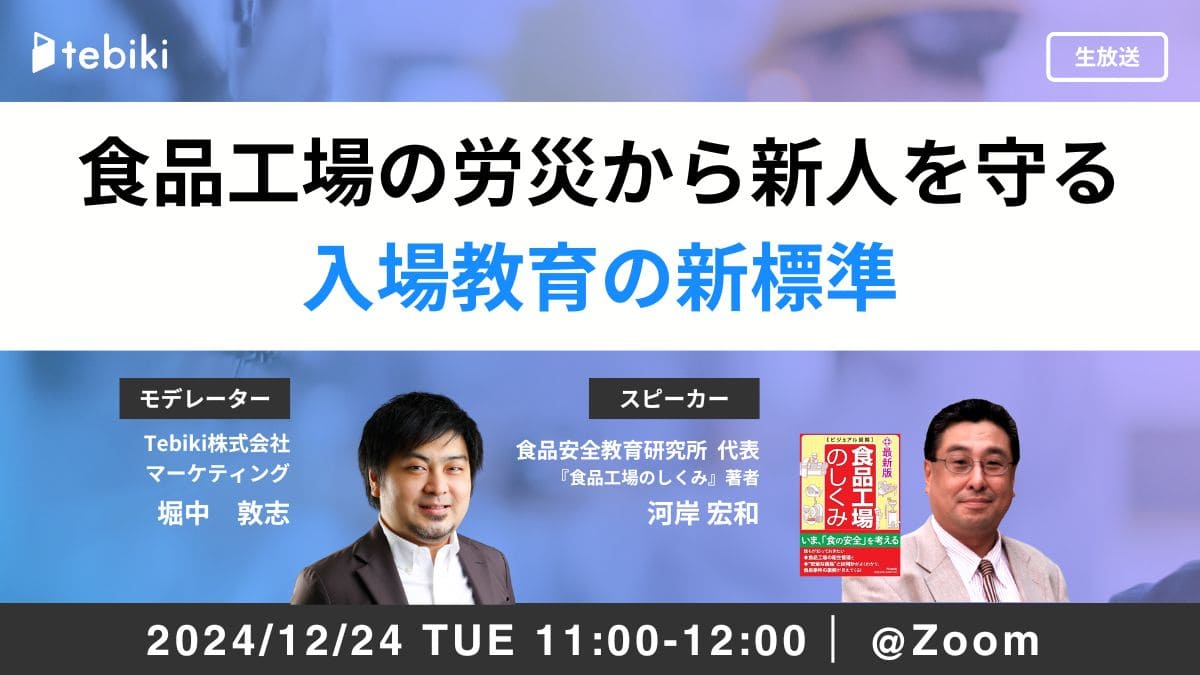 食品工場の労災から新人を守る 入場教育の新標準