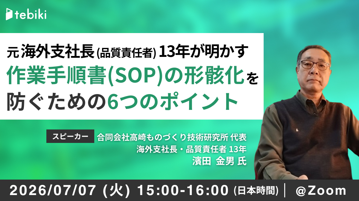 元海外支社長(品質責任者) 13年が明かす 作業手順書(SOP)の形骸化 防ぐための6つのポイント