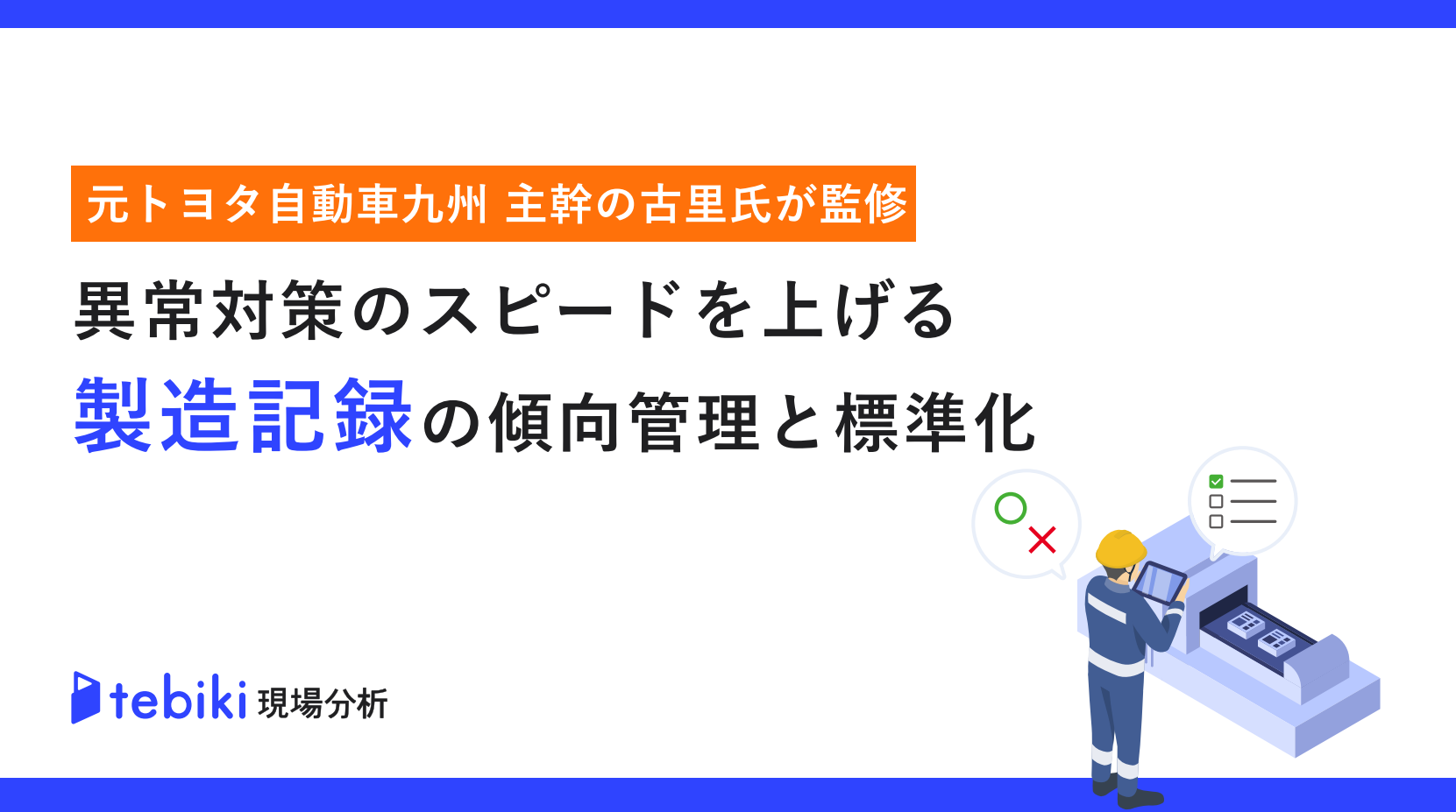 異常対策のスピートを上げる製造記録の傾向管理と標準化