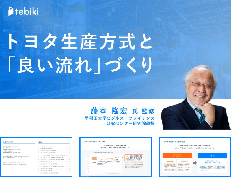 トヨタ生産方式と「良い流れづくり」