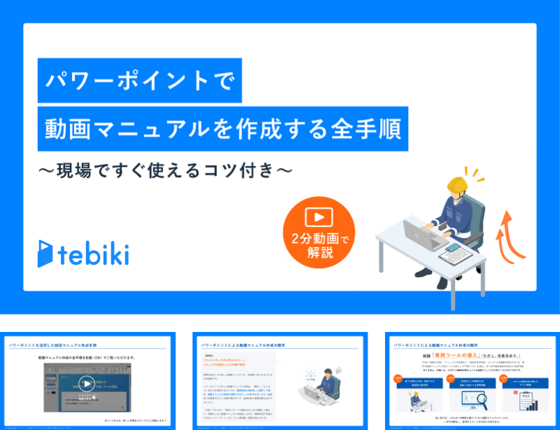 パワーポイントで動画マニュアルを作成する全手順～現場ですぐ使えるコツ付き～