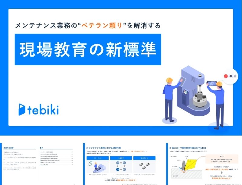 メンテナンス業務の“ベテラン頼り”を解消する  現場教育の新標準