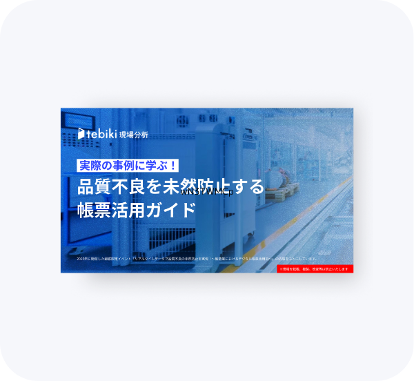 品質不良を未然防止する帳票活用ガイド