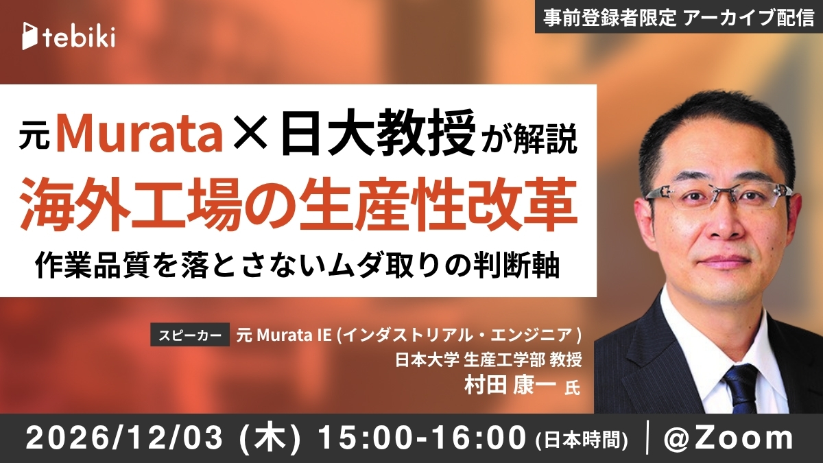 元 Murata × 日大教授が解説 海外工場の生産性改革 作業品質を落とさないムダ取りの判断軸