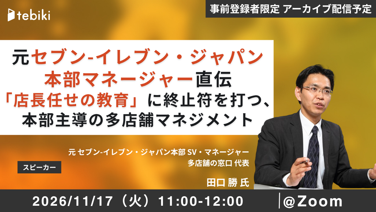 元セブン-イレブン・ジャパン本部マネージャー直伝。「店長任せの教育」に終止符を打つ、本部主導の多店舗マネジメント