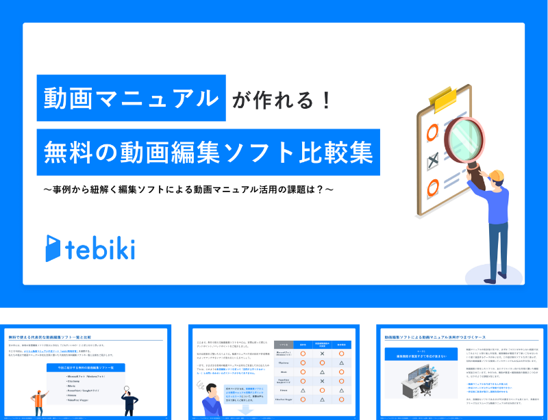 動画マニュアルが作れる！無料の動画編集ソフト比較表～事例から紐解く編集ソフトによる動画マニュアル活用の課題は?～