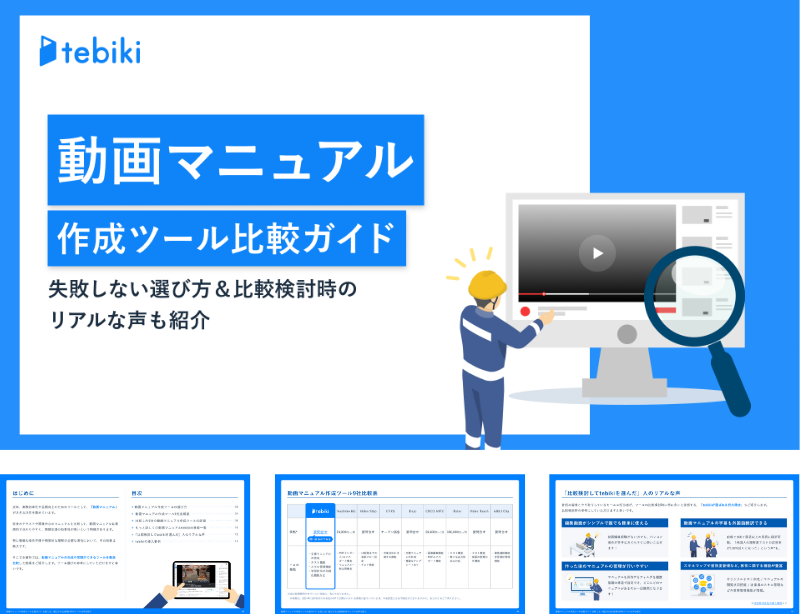 動画マニュアル作成ツール比較ガイド 失敗しない選び方&比較検討時のリアルな声も紹介