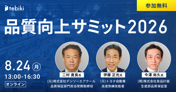 品質向上サミット2026